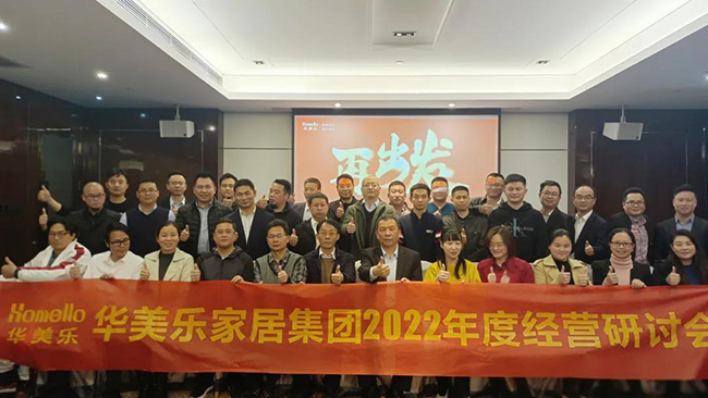 再出發！華美樂家居集團2022年干部經營研討會回顧！